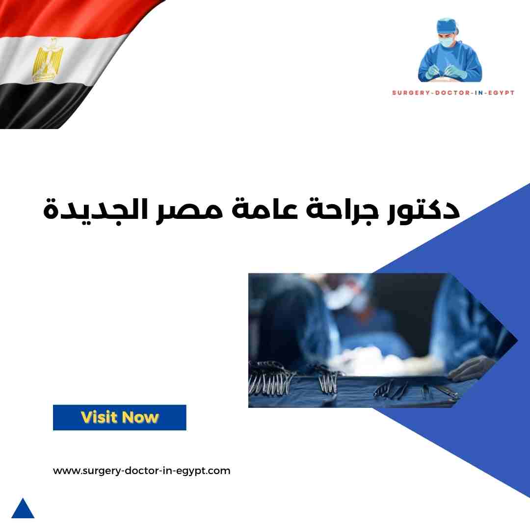 دكتور جراحة عامة مصر الجديدة