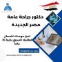 دكتور جراحة عامة مصر الجديدة