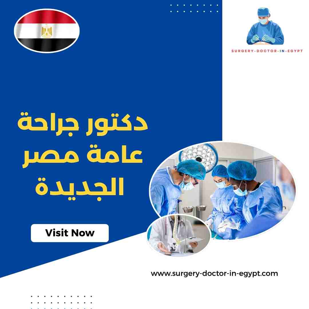 دكتور جراحة عامة مصر الجديدة