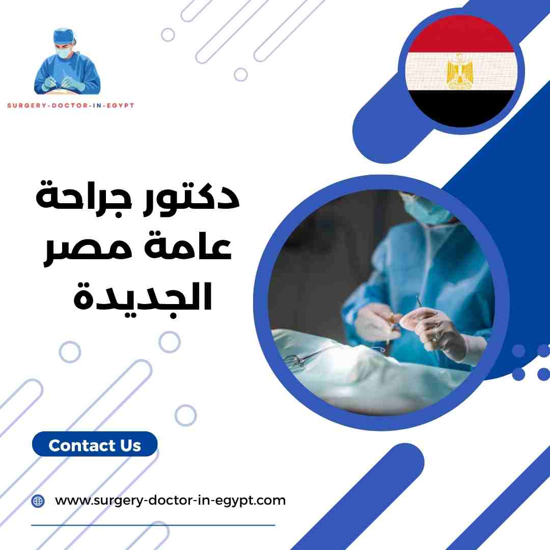 دكتور جراحة عامة مصر الجديدة