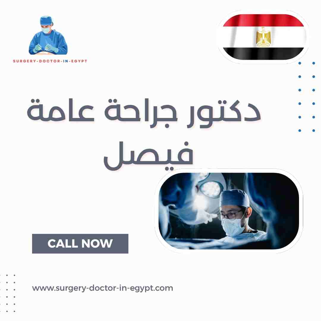 دكتور جراحة عامة فيصل