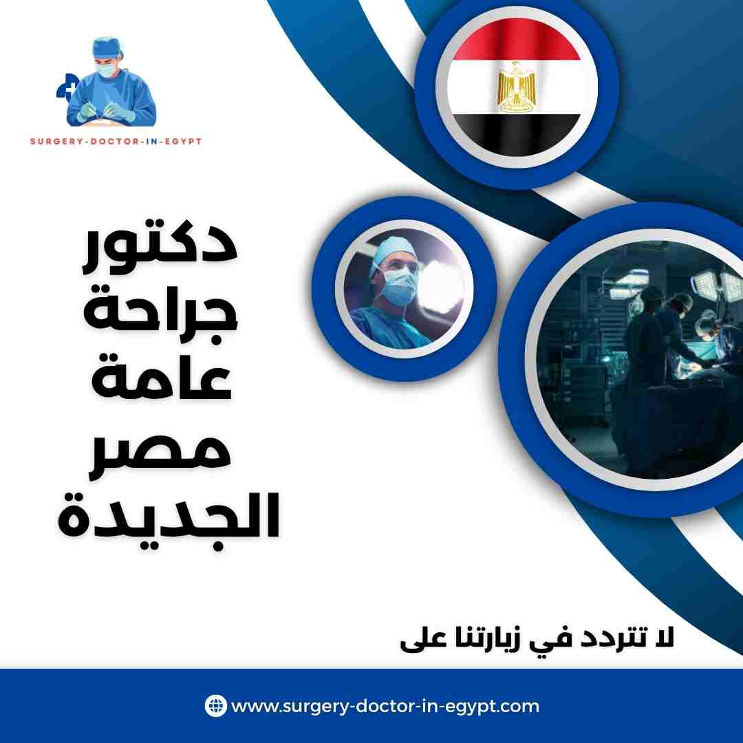 دكتور جراحة عامة مصر الجديدة