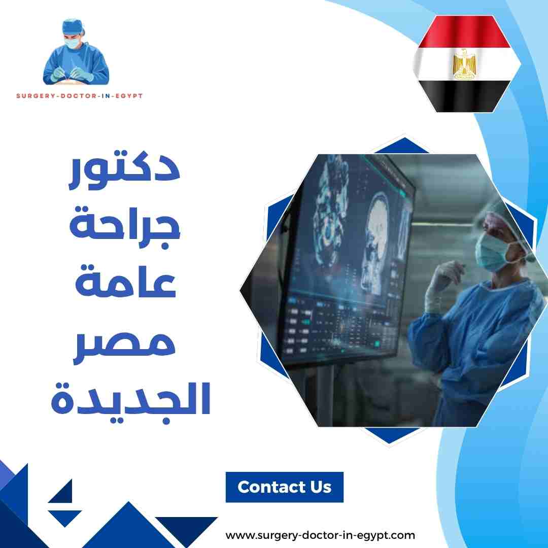دكتور جراحة عامة مصر الجديدة