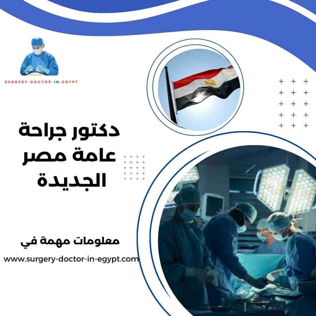 دكتور جراحة عامة مصر الجديدة
