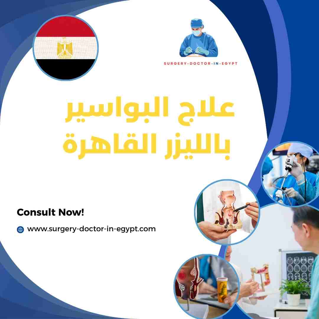علاج البواسير بالليزر القاهرة