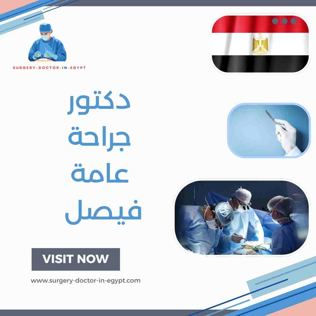 دكتور جراحة عامة فيصل