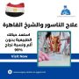 علاج الناسور والشرخ القاهرة