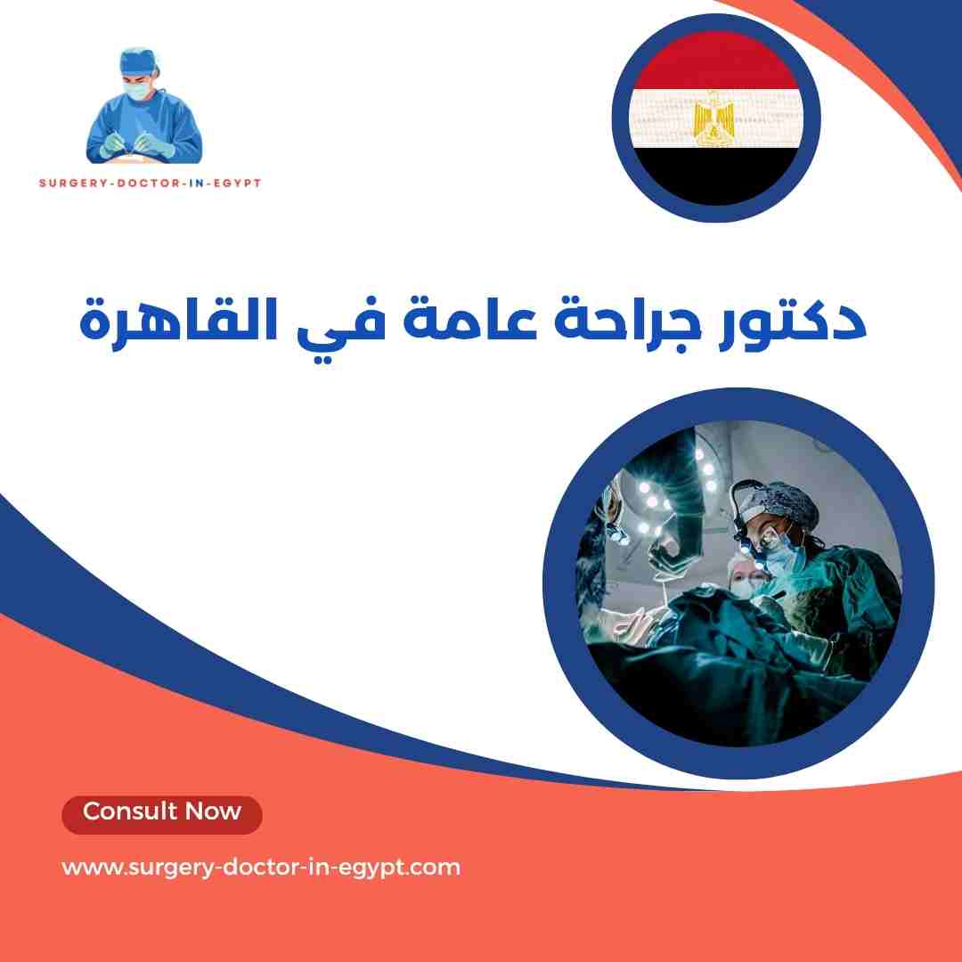 دكتور جراحة عامة في القاهرة