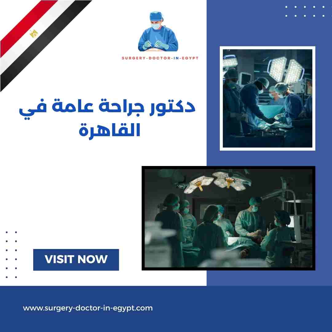 دكتور جراحة عامة في القاهرة