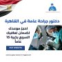 دكتور جراحة عامة في القاهرة