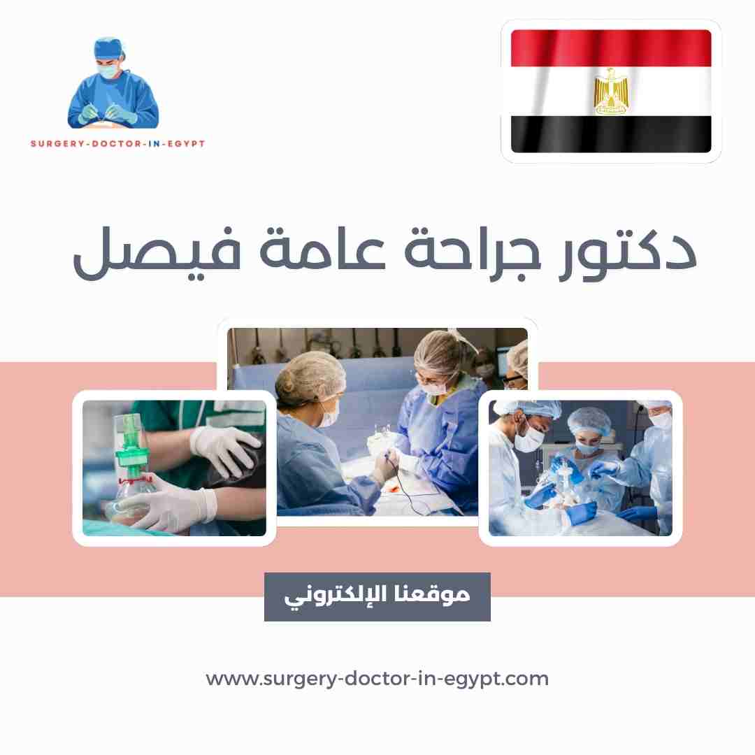 دكتور جراحة عامة فيصل
