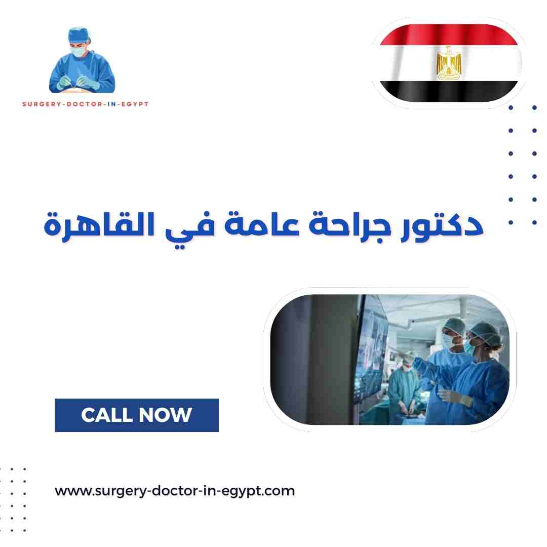 دكتور جراحة عامة في القاهرة