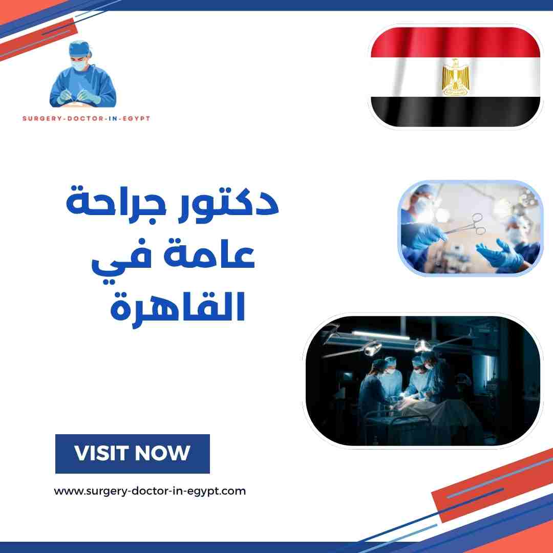 دكتور جراحة عامة في القاهرة