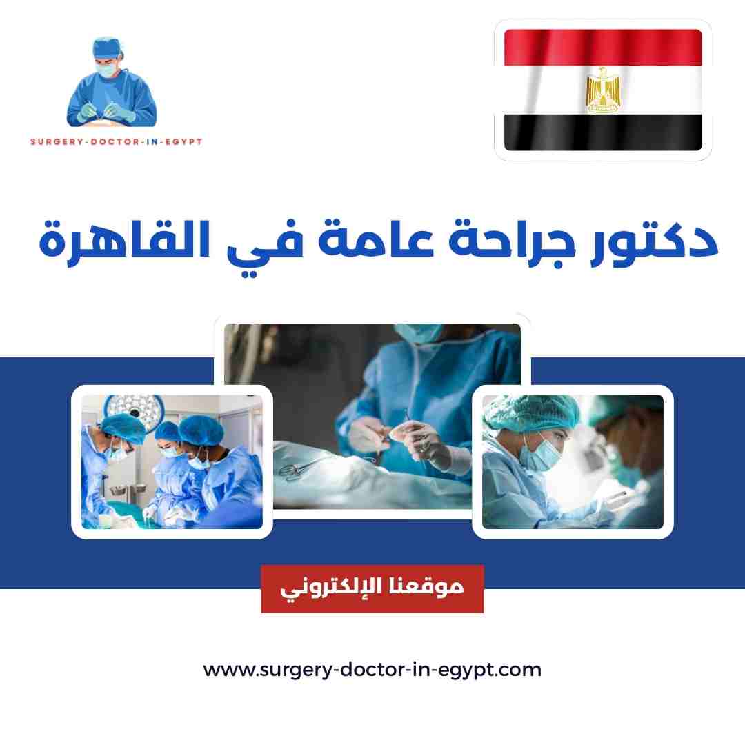 دكتور جراحة عامة في القاهرة