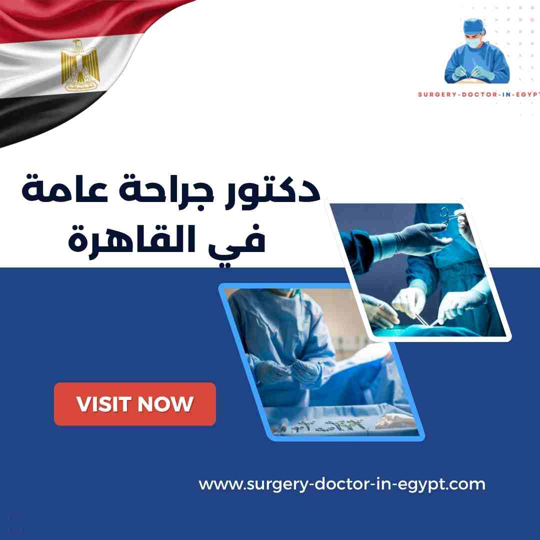 دكتور جراحة عامة في القاهرة