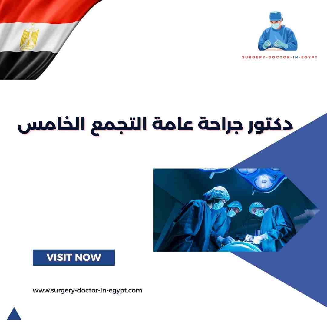 دكتور جراحة عامة التجمع الخامس