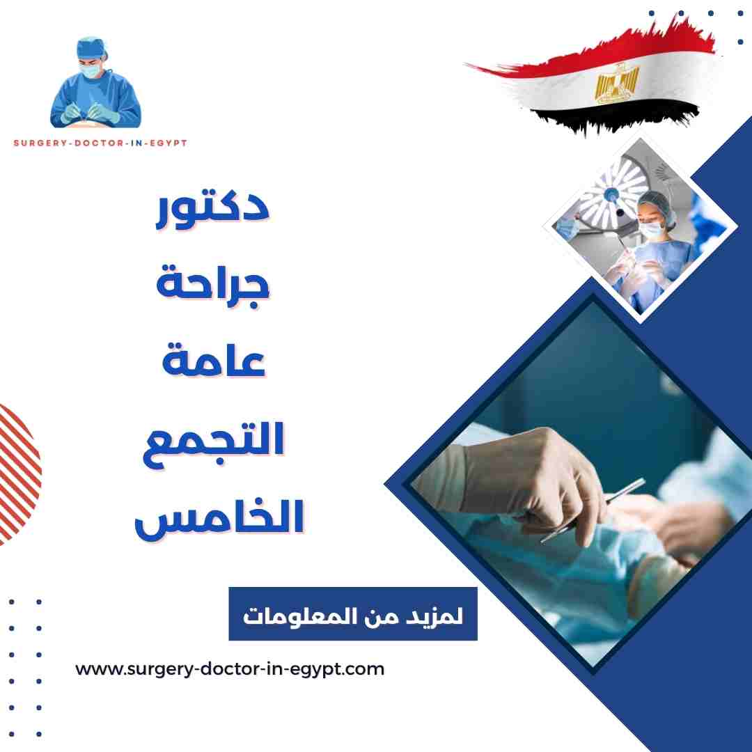 دكتور جراحة عامة التجمع الخامس