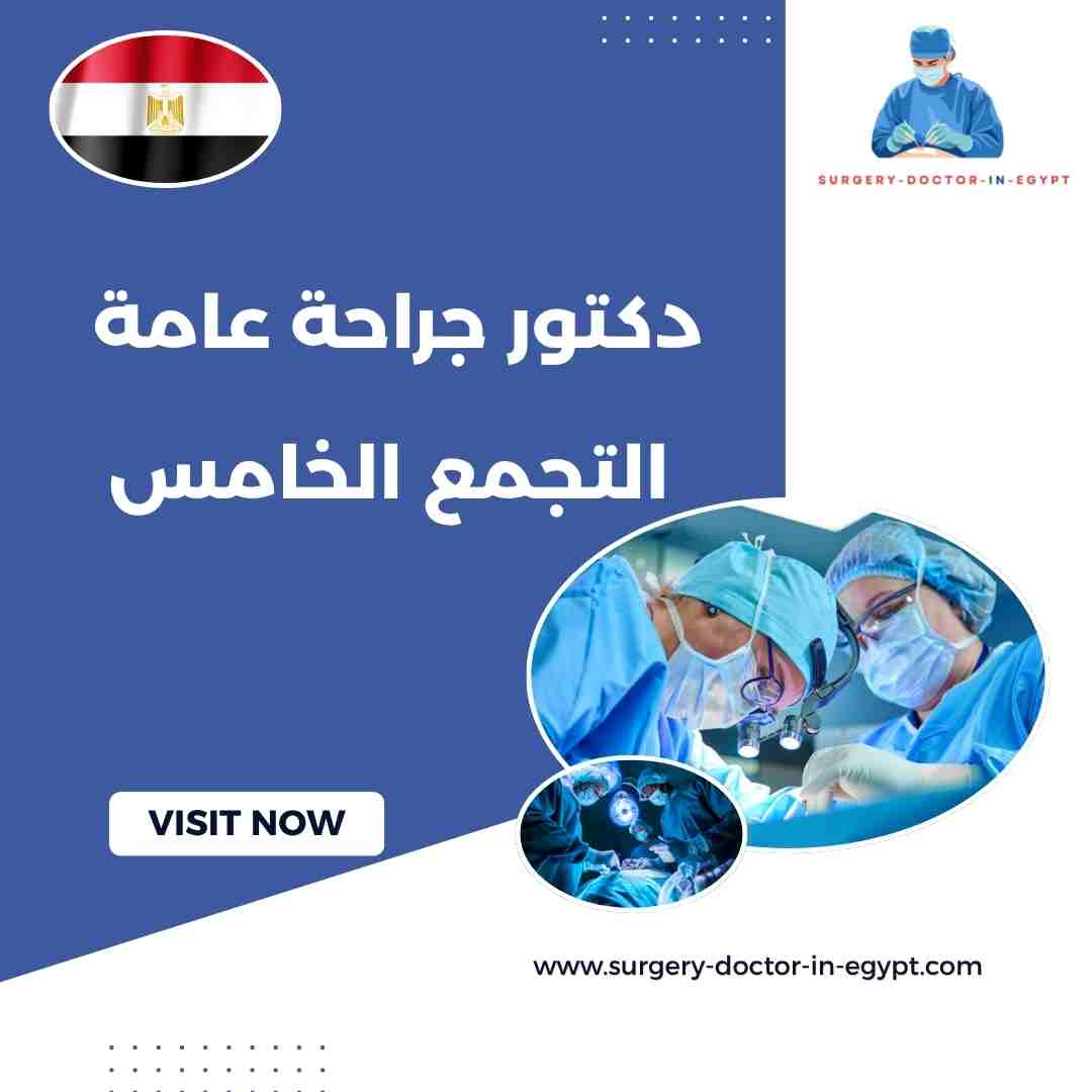 دكتور جراحة عامة التجمع الخامس