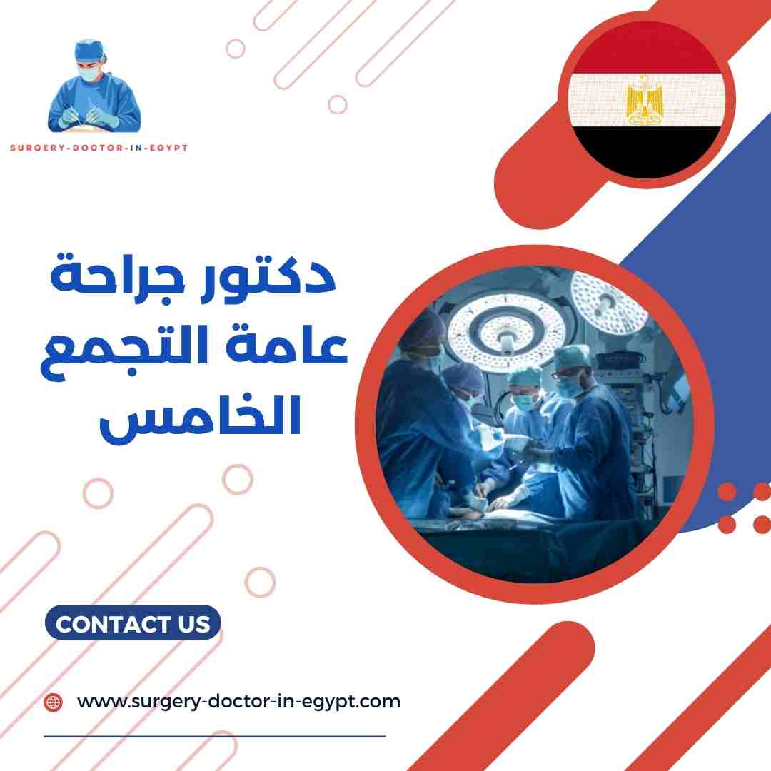 دكتور جراحة عامة التجمع الخامس