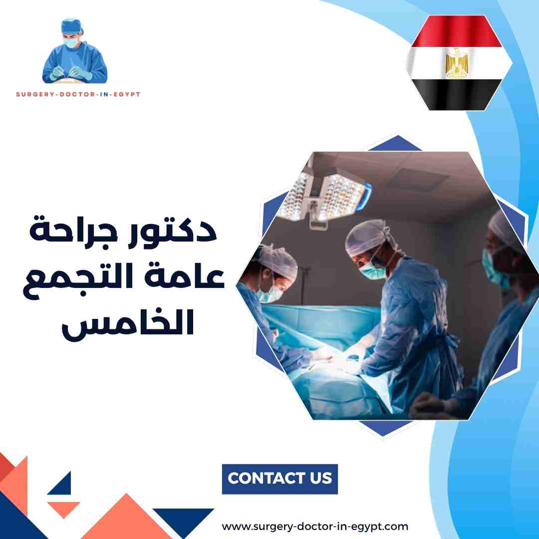 دكتور جراحة عامة التجمع الخامس