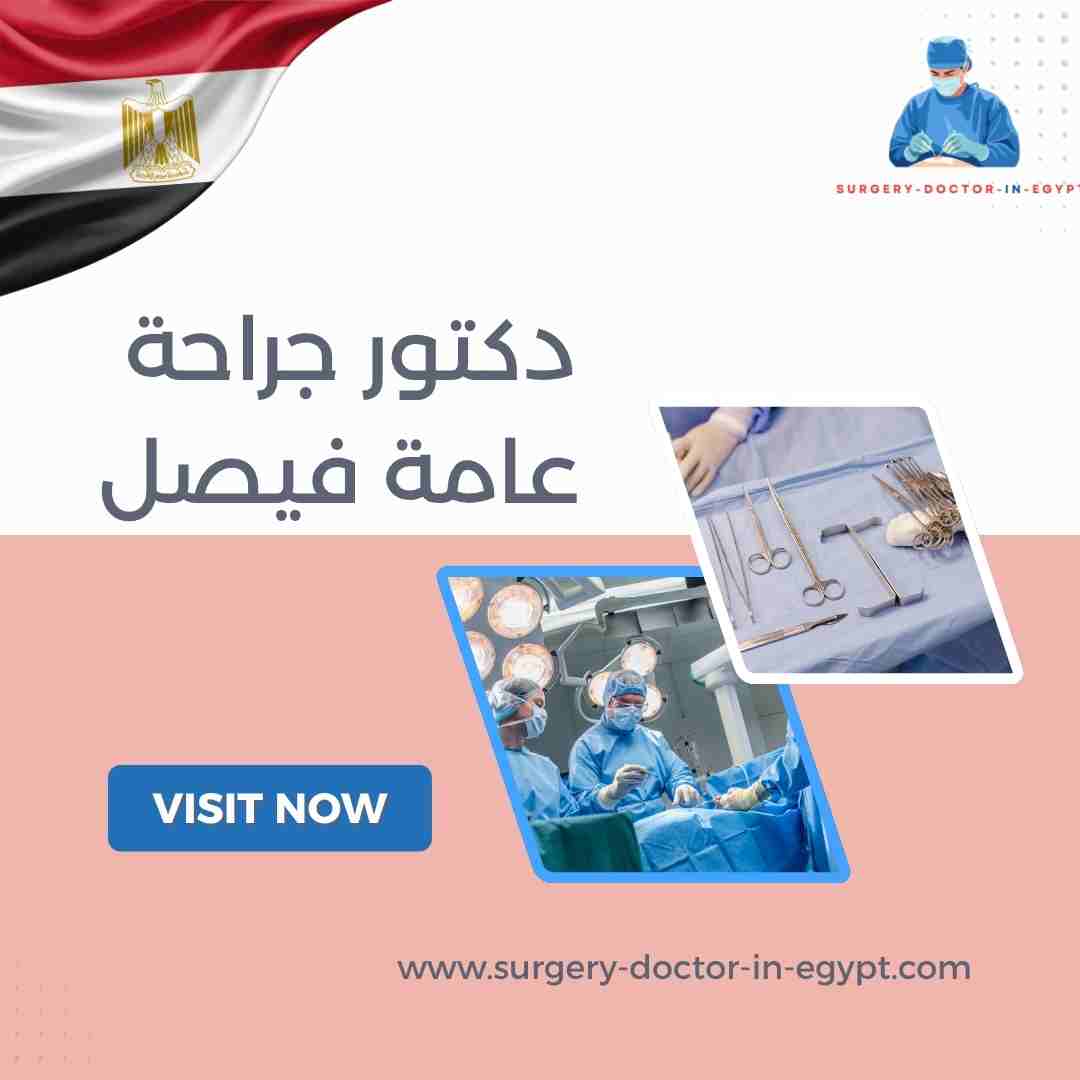 دكتور جراحة عامة فيصل