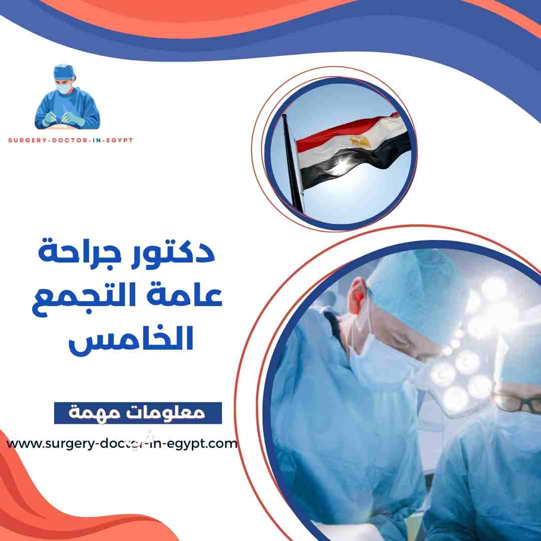 دكتور جراحة عامة التجمع الخامس