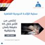 عملية الزائدة الدودية القاهرة