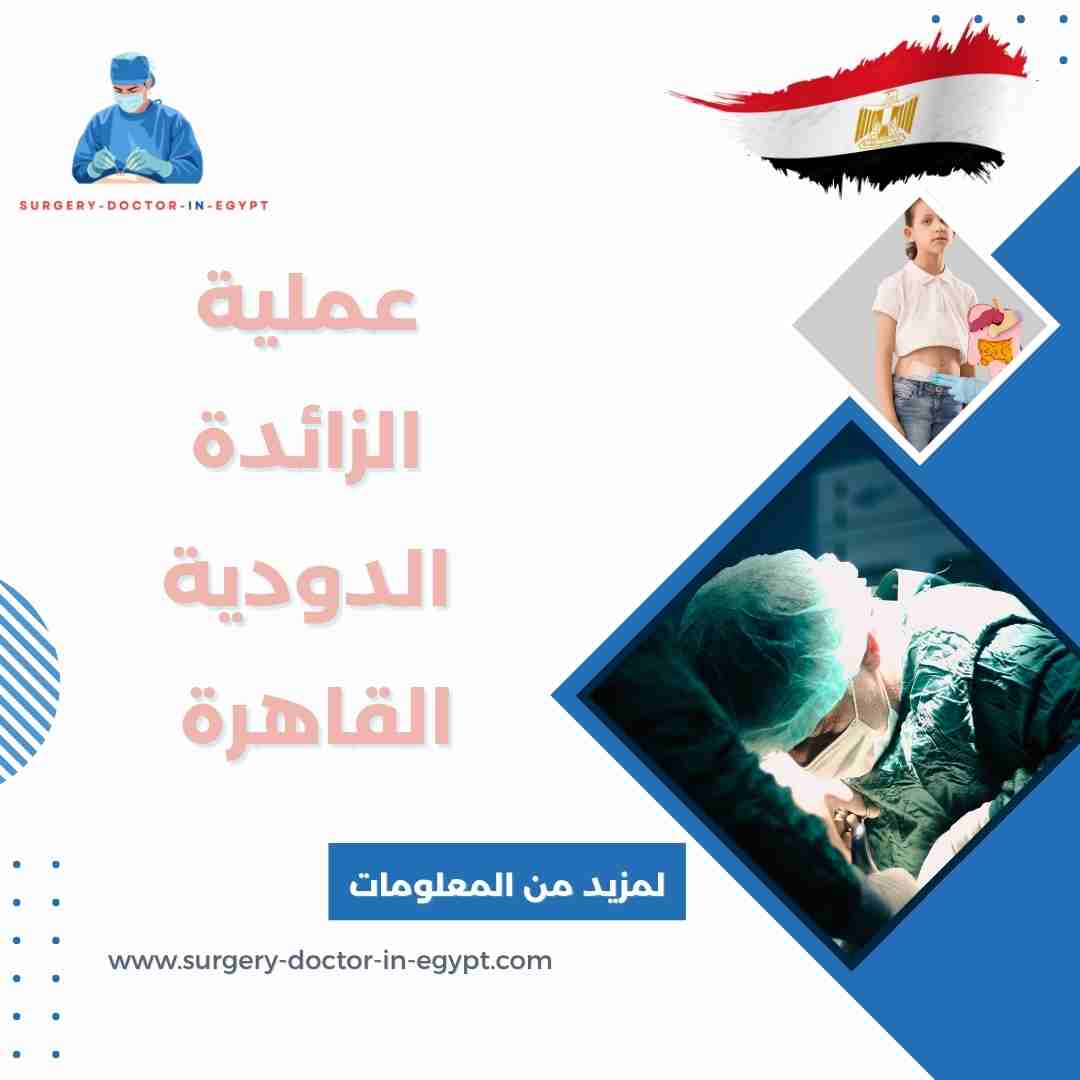 عملية الزائدة الدودية القاهرة