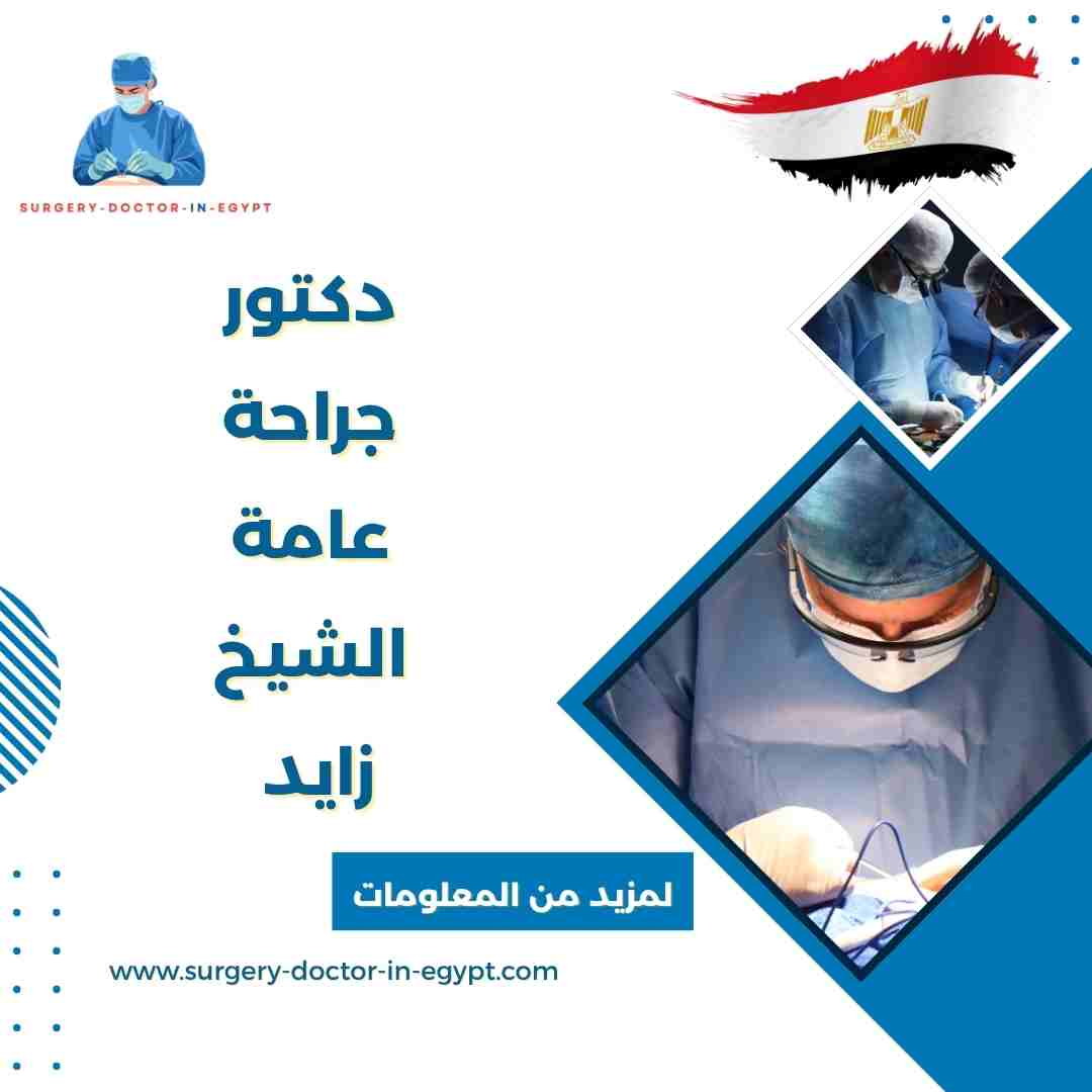 دكتور جراحة عامة الشيخ زايد