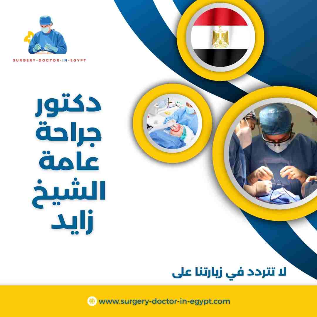 دكتور جراحة عامة الشيخ زايد