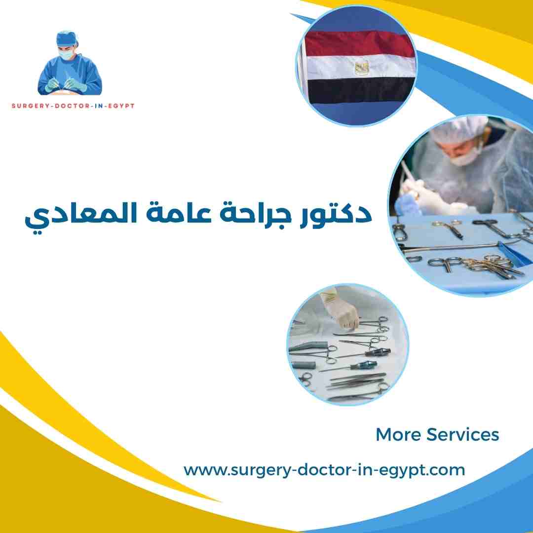دكتور جراحة عامة المعادي