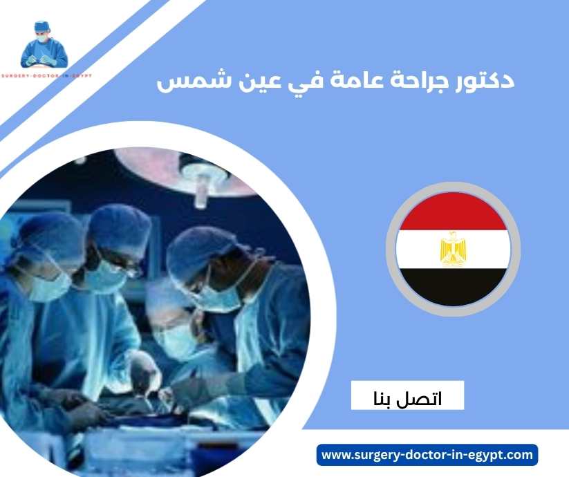 دكتور جراحة عامة في عين شمس دكتور جراحة عامة في عين شمس