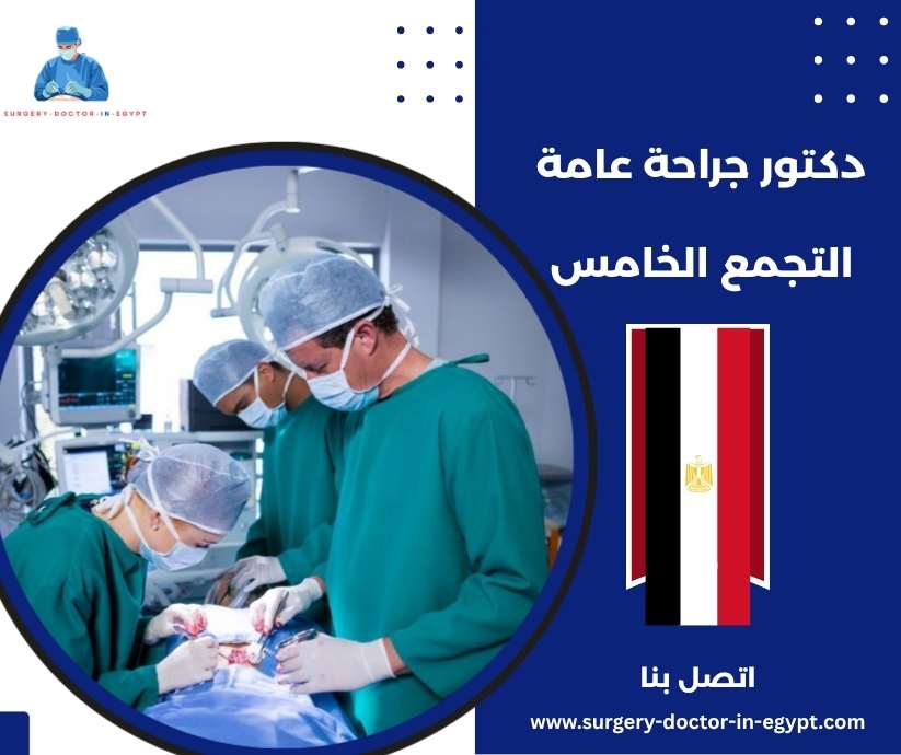 دكتور جراحة عامة التجمع الخامس