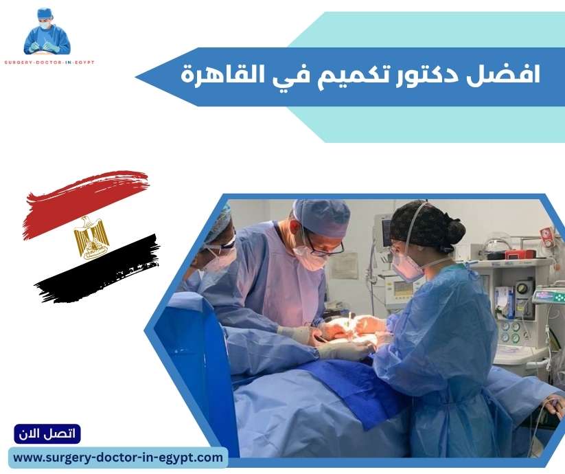 افضل دكتور تكميم في القاهرة 