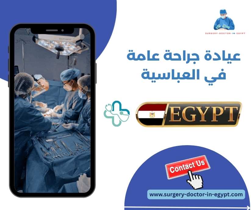 عيادة جراحة عامة في العباسية