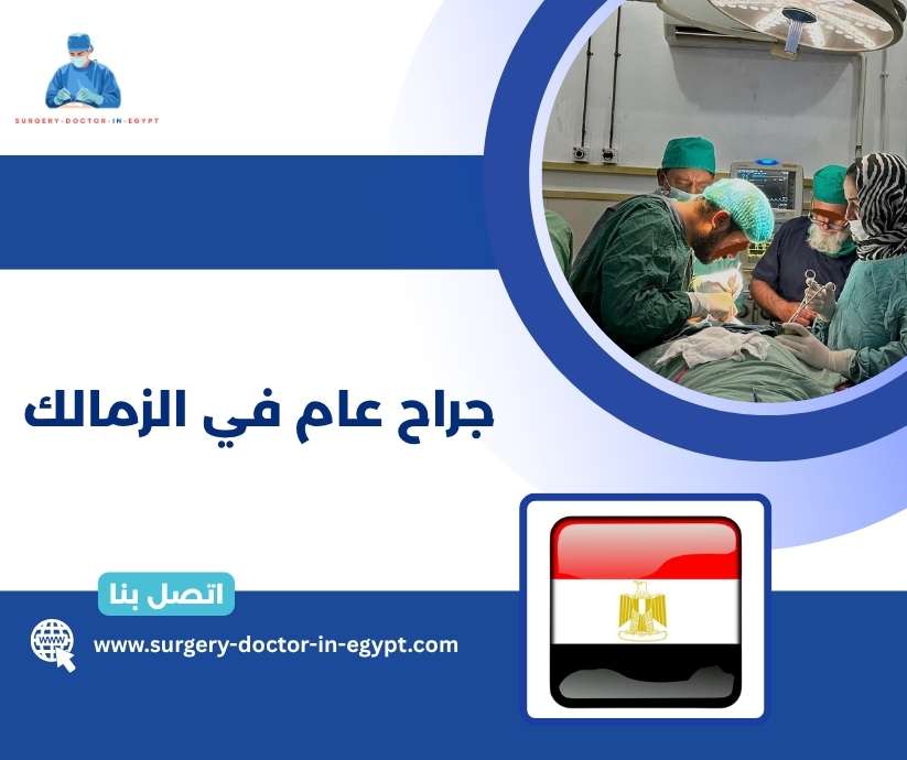جراح عام في الزمالك