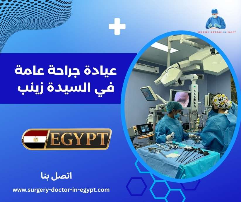 عيادة جراحة عامة في السيدة زينب