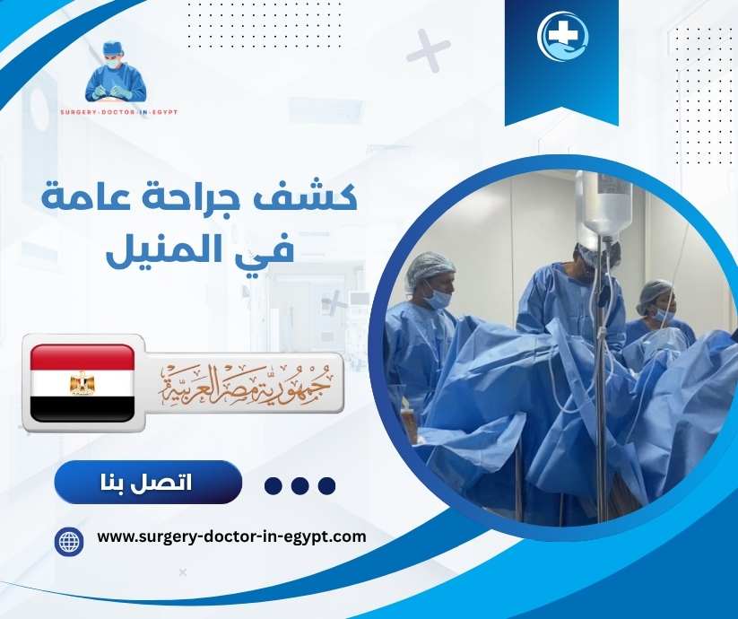 كشف جراحة عامة في المنيل