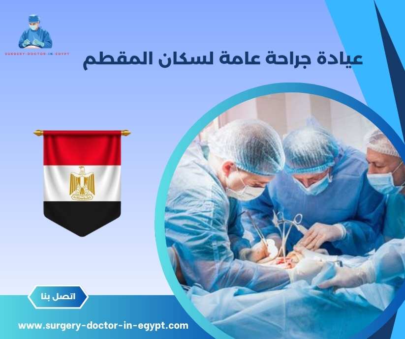عيادة جراحة عامة لسكان المقطم