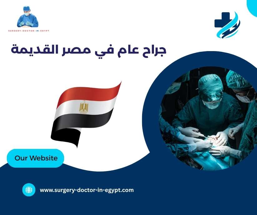 جراح عام في مصر القديمة