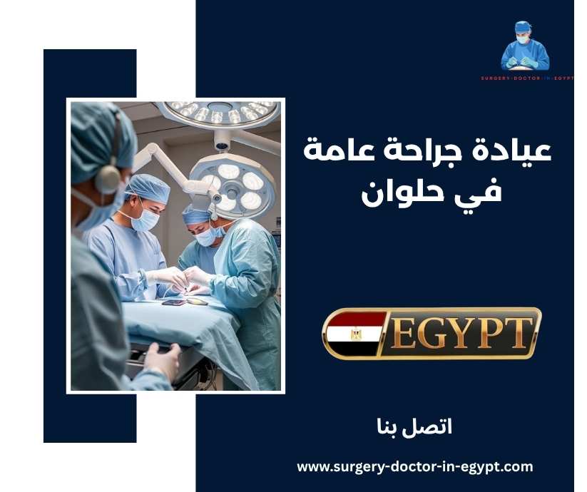 عيادة جراحة عامة في حلوان 