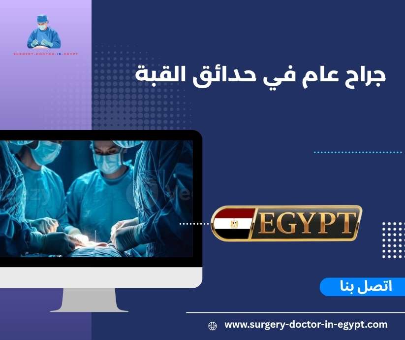 جراح عام في حدائق القبة