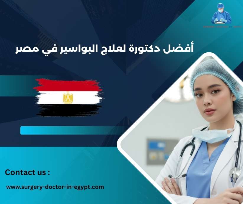 أفضل دكتورة لعلاج البواسير في مصر