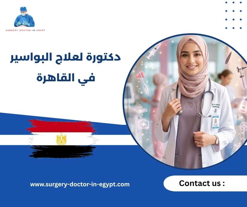 دكتورة لعلاج البواسير في القاهرة