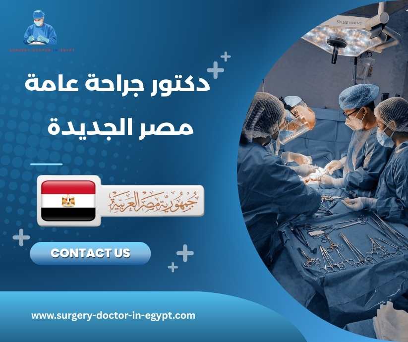 دكتور جراحة عامة مصر الجديدة