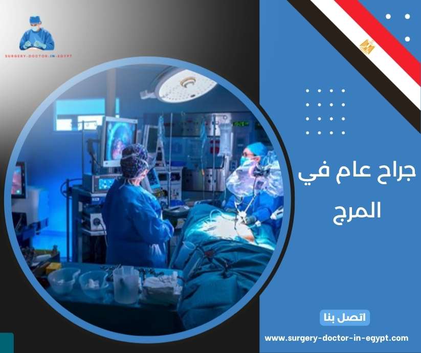 جراح عام في المرج
