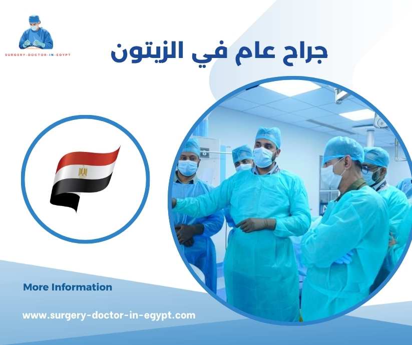 جراح عام في الزيتون