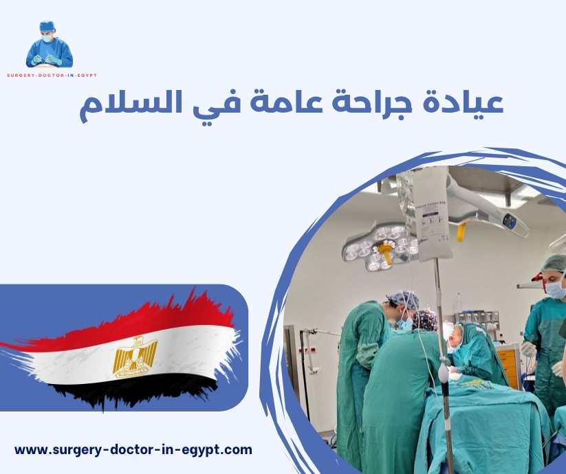 عيادة جراحة عامة في السلام