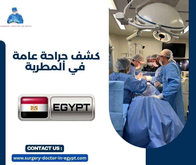 كشف جراحة عامة في المطرية كشف جراحة عامة في المطرية