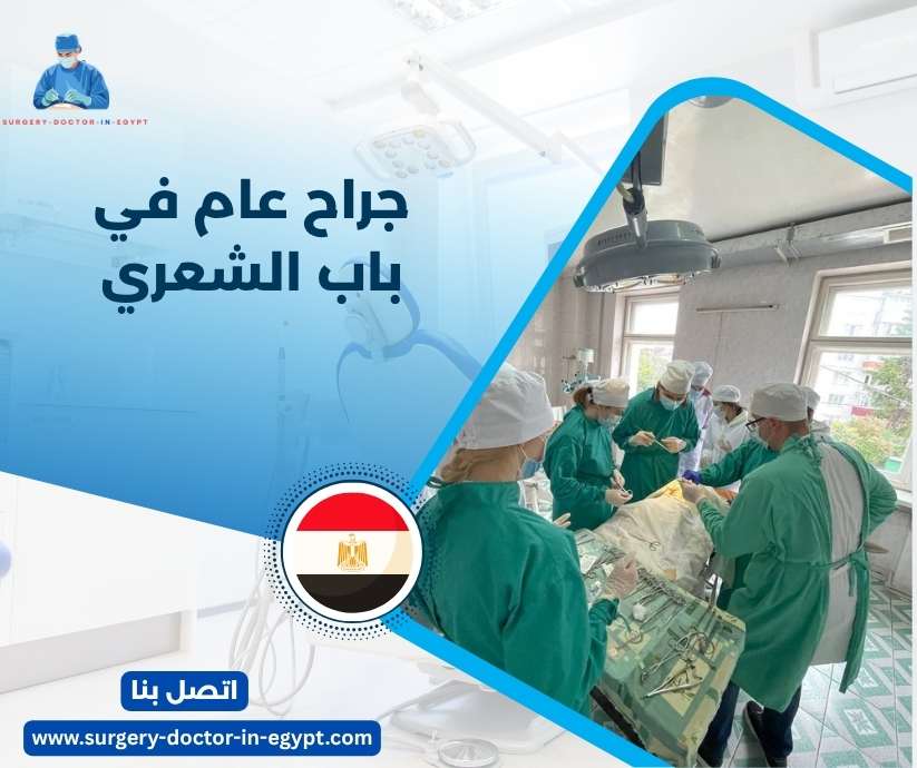 جراح عام في باب الشعرية